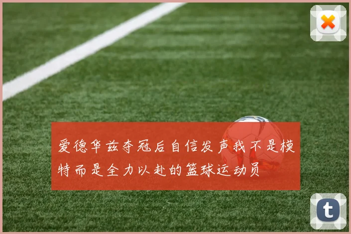 爱德华兹夺冠后自信发声我不是模特而是全力以赴的篮球运动员