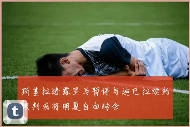 斯基拉透露罗马暂停与迪巴拉续约谈判或将明夏自由转会