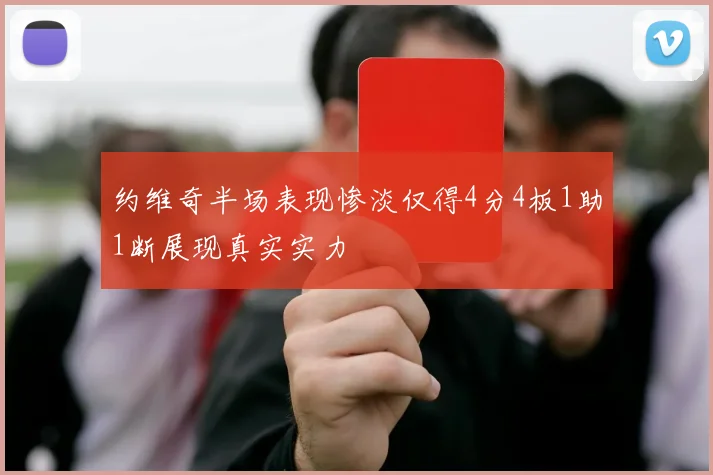 约维奇半场表现惨淡仅得4分4板1助1断展现真实实力