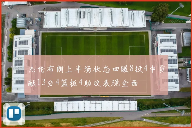 杰伦布朗上半场状态回暖8投4中贡献13分4篮板4助攻表现全面