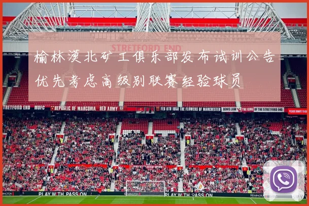 榆林漠北矿工俱乐部发布试训公告优先考虑高级别联赛经验球员