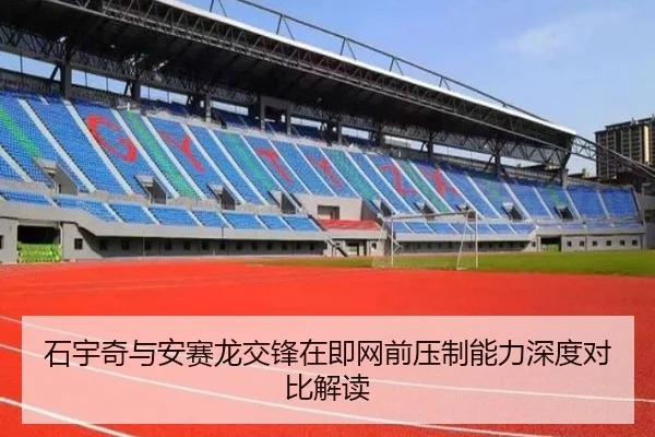 石宇奇与安赛龙交锋在即网前压制能力深度对比解读 | 3377Sports